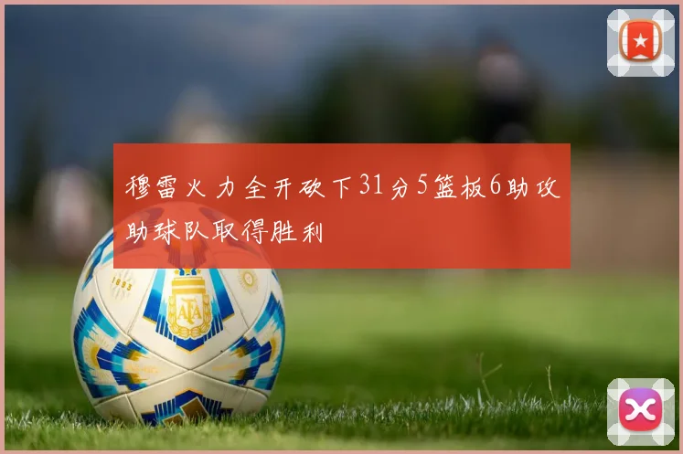 穆雷火力全开砍下31分5篮板6助攻助球队取得胜利