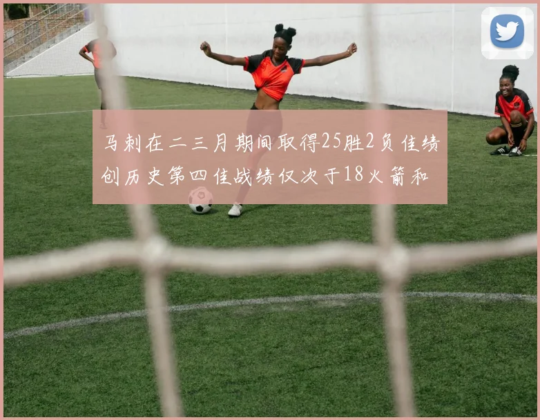 马刺在二三月期间取得25胜2负佳绩创历史第四佳战绩仅次于18火箭和13热火