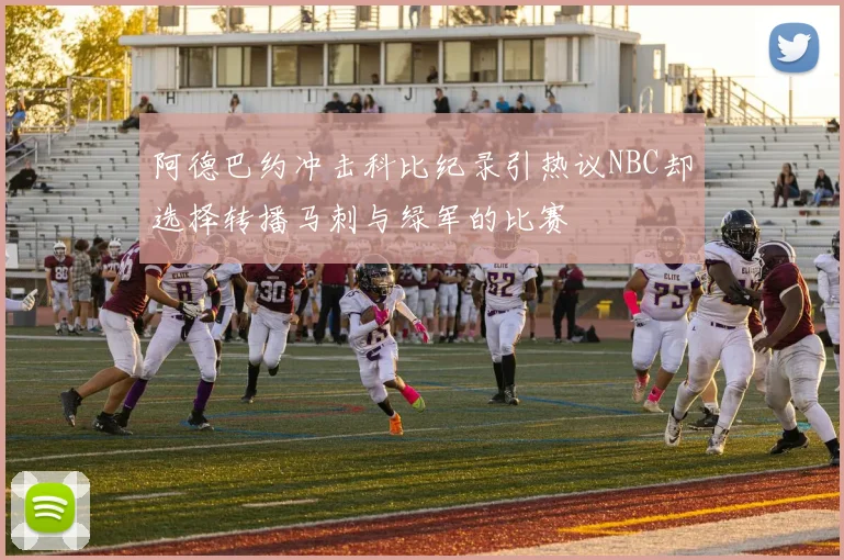 阿德巴约冲击科比纪录引热议NBC却选择转播马刺与绿军的比赛